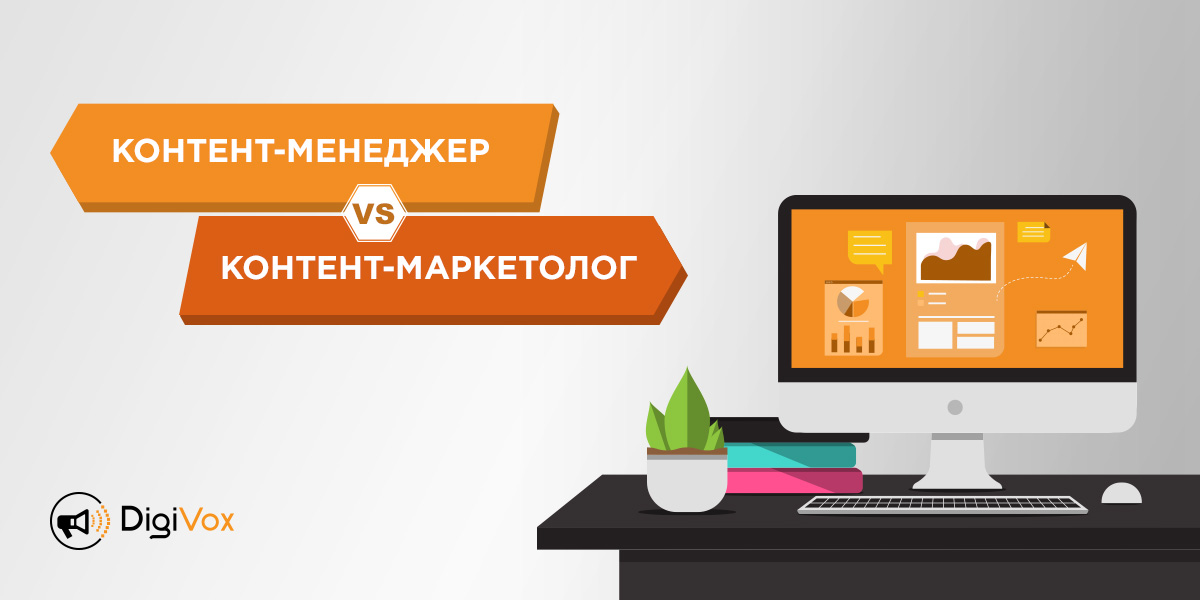Разница контент-маркетолог и контент-менеджер | DigiVox.by