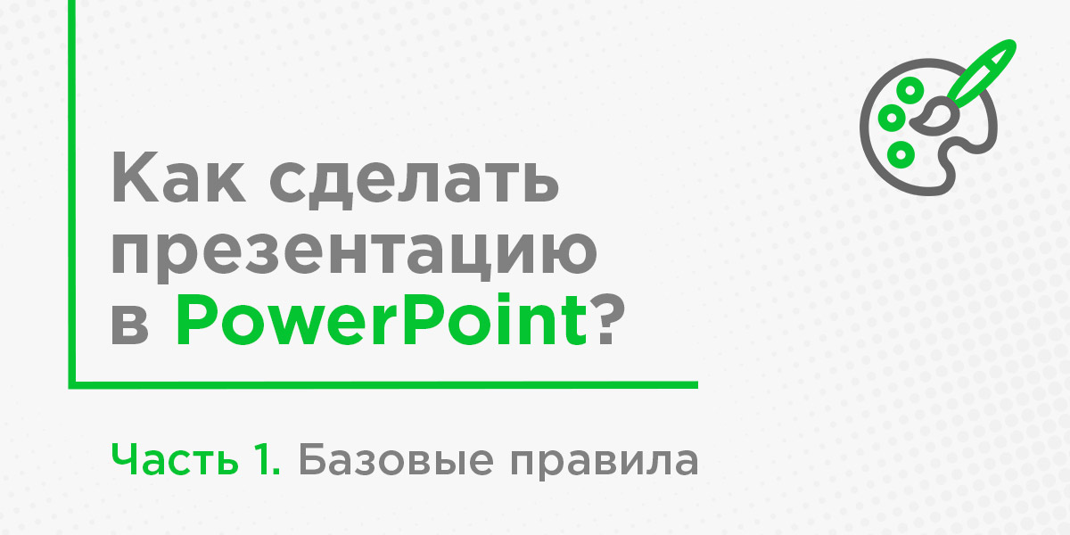 Как сделать презентацию Power Point?| DigiVox.by