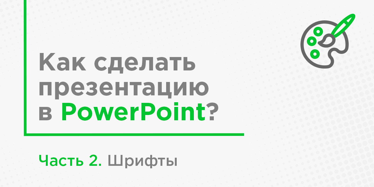 Презентация в Power Point Шрифты | DigiVox.by