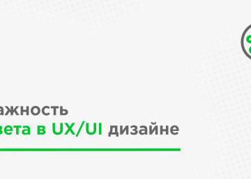 Цвета в UX/UI дизайне | DigiVox.by